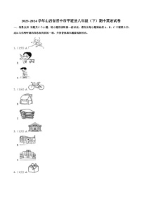 2023-2024学年山西省晋中市平遥县八年级（下）期中英语试卷（有答案、无听力）