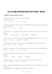 2024年内蒙古呼和浩特市部分学校中考英语一模试卷