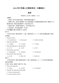 2024年中考第三次模拟考试题：英语（全国通用）（考试版）
