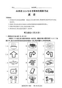 2024年山西省中考英语第四次模拟考试试卷及答案