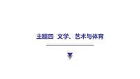 外研版中考英语复习主题四文学、艺术与体育教学课件