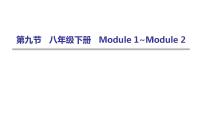 外研版中考英语复习第九节八年级下册Module 1~Module 2课件