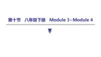 外研版中考英语复习第十节八年级下册Module 3~Module 4课件