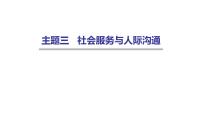 外研版中考英语复习主题三社会服务与人际沟通课件