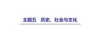 外研版中考英语复习主题五历史、社会与文化课件