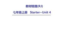 人教版中考英语复习七年级上册Starter~Unit 4课件