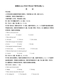 2024年湖南省部分学校中考三模英语试题（原卷版+解析版）