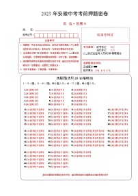 2023年中考考前押题卷：英语（安徽卷）（答题卡）