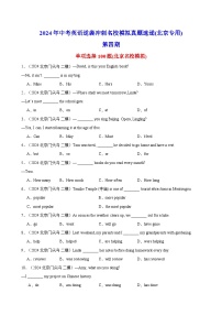 单项选择100题(北京名校真题)-2024年中考英语逆袭冲刺名校模拟真题速递(北京专用)