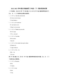 重庆市潼南区2022-2023学年八年级下学期期末英语试卷