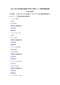 重庆市南开中学2022-2023学年八年级下学期期末英语试卷