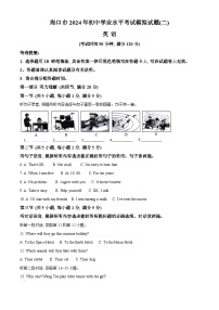 2024年海南省海口市中考二模英语试题（学生版+教师版 ）