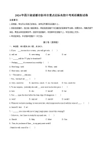 2024年四川省成都市彭州市重点达标名校中考英语模拟试卷