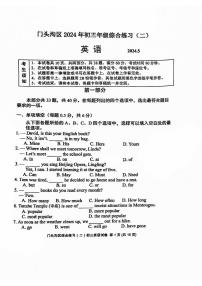 2024北京门头沟初三二模英语试卷