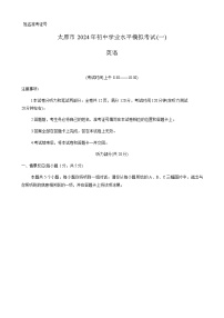 2024年山西省太原市九年级一模英语试题含答案
