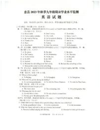 重庆市忠县2023-2024学年九年级上学期期末学业水平监测英语试题