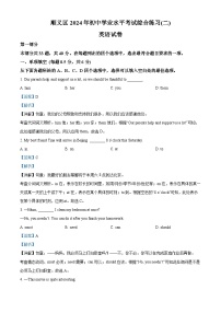 2024年北京市顺义区中考二模英语试题（学生版+教师版）