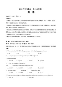 2024年中考英语最后一卷（云南卷）-2024年中考英语逆袭冲刺名校模拟真题速递(云南专用)