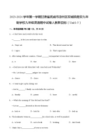 甘肃省武威市凉州区双城镇南安九年制学校2023-2024学年九年级上学期期中英语试卷（Unit1-5）含答案