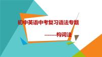初中英语中考复习语法专题---构词法 课件