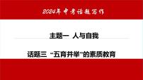 话题03 五育并举”的素质教育-课件中考英语书面表达热点话题押题