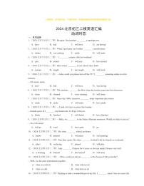 2024北京初三二模英语试题分类汇编：动词时态