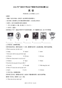 2024年广西初中学业水平模拟考试冲刺英语试题（五）