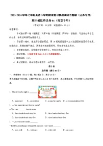 期末模拟培优卷01（南京专用）-2023-2024学年七年级英语下学期期末复习挑战满分百题斩（江苏专用）