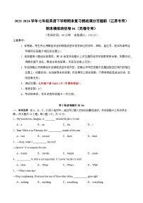 期末模拟培优卷01（无锡专用）-2023-2024学年七年级英语下学期期末复习挑战满分百题斩（江苏专用）