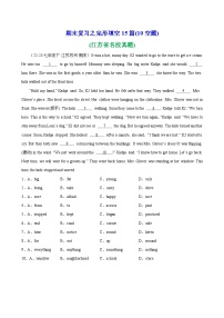 专题04 期末复习之完形填空15篇(10空题)(江苏省名校真题)-2023-2024学年七年级英语下学期期末复习查缺补漏冲刺满分（牛津译林版）