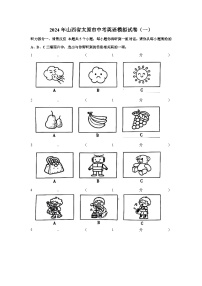 2024年山西省太原市中考英语模拟试卷（一）