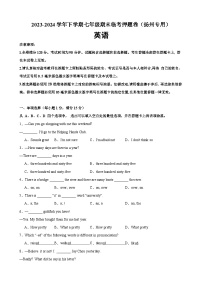 期末临考押题卷（扬州卷）【押题预测】-2023-2024学年七年级英语下学期期末考点大串讲（牛津译林版）（原卷版+解析版）