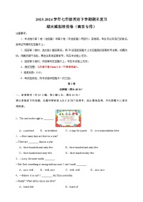 期末模拟培优卷（南京专用）-2023-2024学年七年级英语下学期期末复习题型专练（江苏专用）