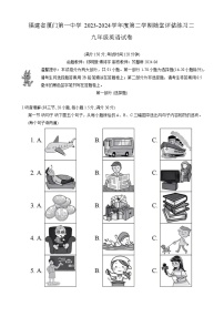 2024年福建省厦门第一中学中考二模英语试题