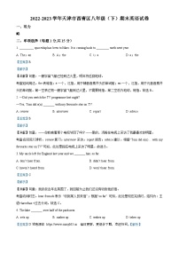 天津市西青区2022-2023学年八年级下学期期末英语试题