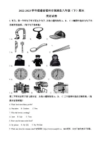 福建省福州市闽清县2022-2023学年八年级下学期期末英语试题