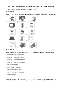 福建省泉州市安溪县2022-2023学年八年级下学期期末英语试题