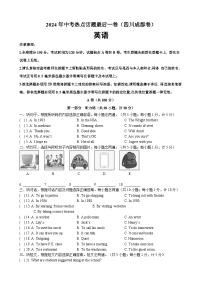 2024年中考英语热点话题最后一卷(四川成都卷)-2024年中考英语逆袭冲刺名校模拟真题速递(四川专用)