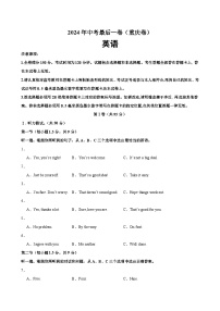 2024年中考英语最后一卷（重庆卷）-2024年中考英语逆袭冲刺名校模拟真题速递(重庆专用)