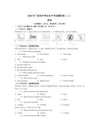 2024年广西中考二模英语试题（含答案、听力原文及音频）