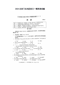 2024北京门头沟区初三一模英语试题