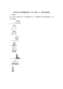 [英语]2022～2023学年福建省福州市第十八中学七年级上学期期中英语试卷（有答案）