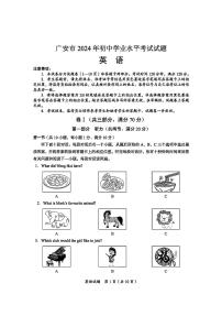 2024年四川省广安市中考英语试题（含答案）