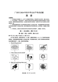 2024年四川省广安市中考英语试题（含答案）