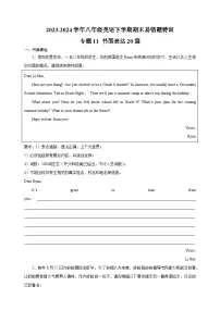专题11 书面表达20篇-2023-2024学年八年级英语下学期期末易错题特训（译林版）