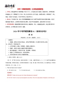 2024年中考英语押题预测卷01（湖南长沙卷）-（含考试版、答案、解析、听力音频和答题卡）