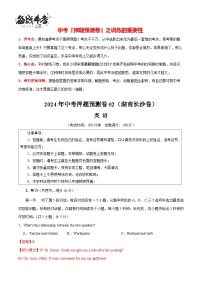 2024年中考英语押题预测卷02（湖南长沙卷）-（含考试版、答案、解析、听力音频和答题卡）