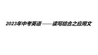 2023中考英语试题研究《2023年中考英语——读写综合之应用文》课件