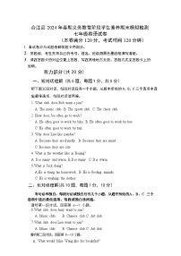 四川省泸州市合江县2023-2024学年七年级下学期期末模拟考试英语试题