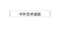 2024成都中考英语教材词汇默写专题 中外艺术成就  (课件)